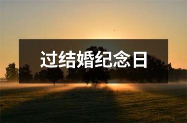 <h3>过结婚纪念日