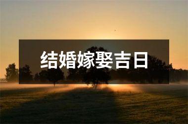 <h3>结婚嫁娶吉日