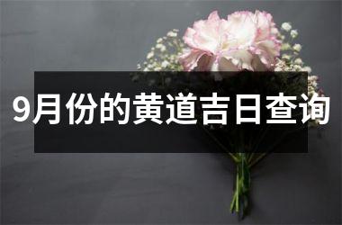 <h3>9月份的黄道吉日查询
