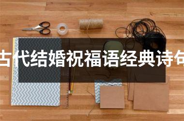 <h3>古代结婚祝福语经典诗句