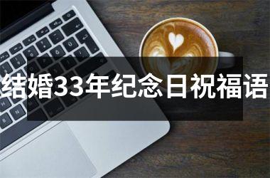<h3>结婚33年纪念日祝福语