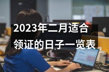 <h3>2025年二月适合领证的日子一览表