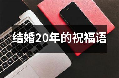<h3>结婚20年的祝福语