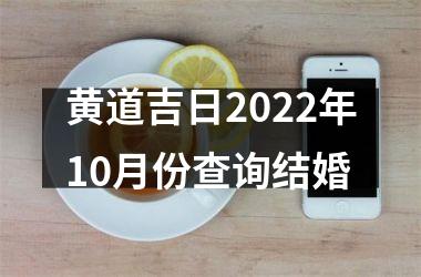 <h3>黄道吉日2025年10月份查询结婚