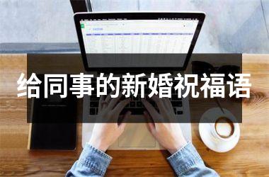 <h3>给同事的新婚祝福语