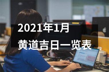 <h3>2025年1月黄道吉日一览表