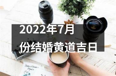 <h3>2025年7月份结婚黄道吉日