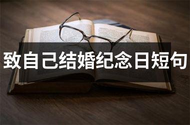<h3>致自己结婚纪念日短句