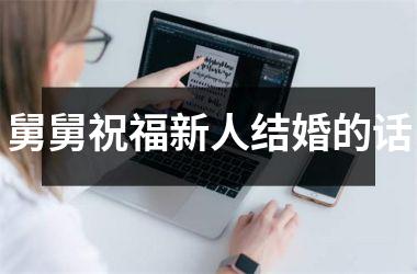<h3>舅舅祝福新人结婚的话