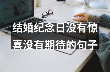 结婚纪念日没有惊喜没有期待的句子