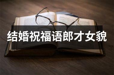 <h3>结婚祝福语郎才女貌