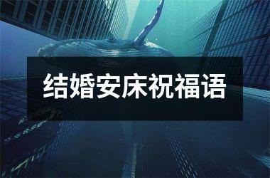 <h3>结婚安床祝福语