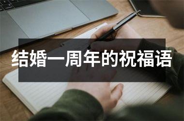 <h3>结婚一周年的祝福语