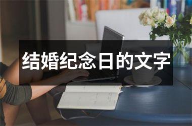 <h3>结婚纪念日的文字
