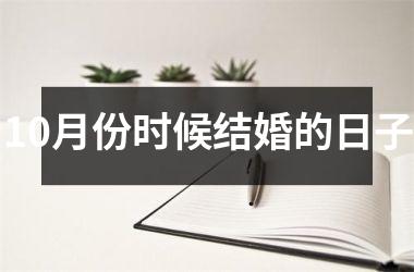 10月份时候结婚的日子