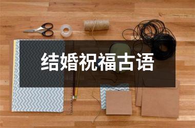 <h3>结婚祝福古语