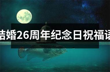 <h3>结婚26周年纪念日祝福语