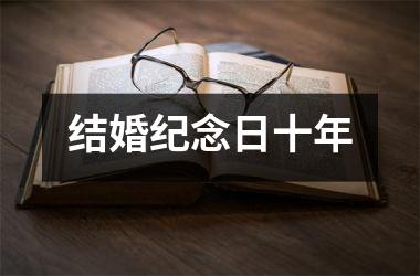 <h3>结婚纪念日十年