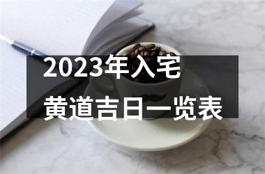 <h3>2025年入宅黄道吉日一览表