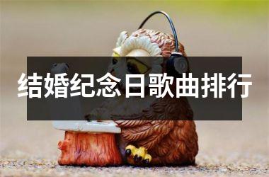 <h3>结婚纪念日歌曲排行