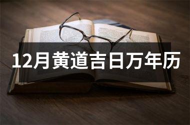 <h3>12月黄道吉日万年历