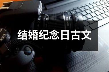 <h3>结婚纪念日古文