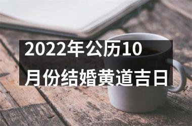 <h3>2025年公历10月份结婚黄道吉日