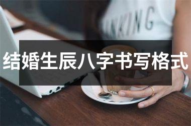 <h3>结婚生辰八字书写格式