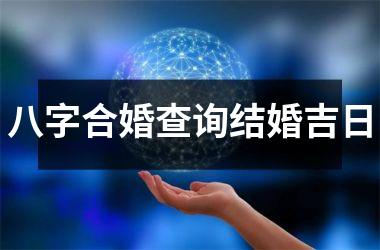 <h3>八字合婚查询结婚吉日