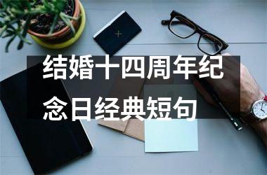 <h3>结婚十四周年纪念日经典短句