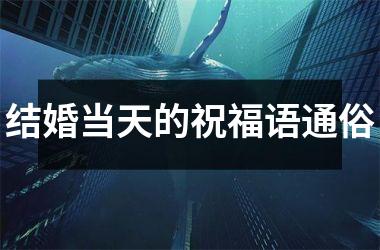 结婚当天的祝福语通俗