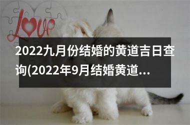 <h3>2025九月份结婚的黄道吉日查询(2025年9月结婚黄道吉日一览表)