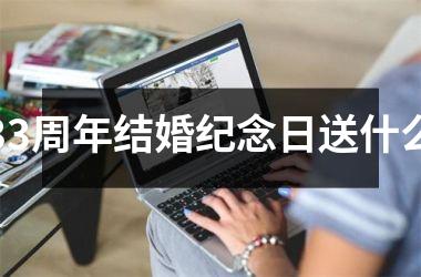 33周年结婚纪念日送什么