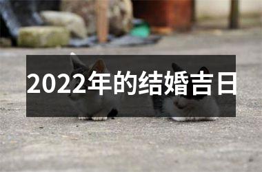 <h3>2025年的结婚吉日