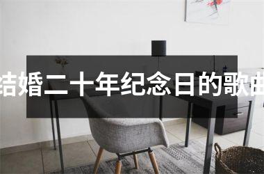 <h3>结婚二十年纪念日的歌曲