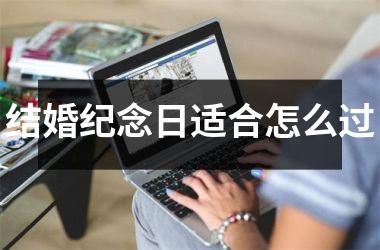 结婚纪念日适合怎么过
