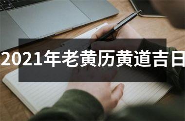 2025年老黄历黄道吉日