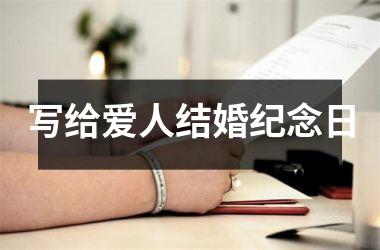 <h3>写给爱人结婚纪念日
