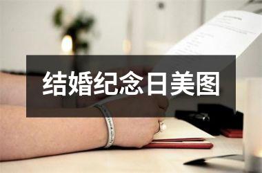 <h3>结婚纪念日美图