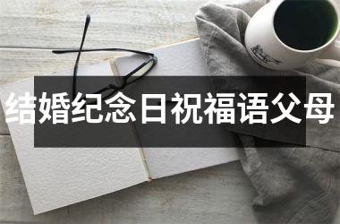 <h3>结婚纪念日祝福语父母