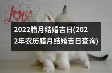 <h3>2025腊月结婚吉日(2025年农历腊月结婚吉日查询)