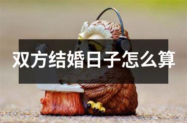 双方结婚日子怎么算