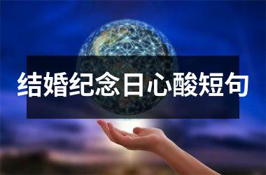 结婚纪念日心酸短句