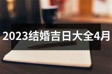 <h3>2025结婚吉日大全4月