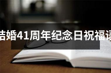 <h3>结婚41周年纪念日祝福语