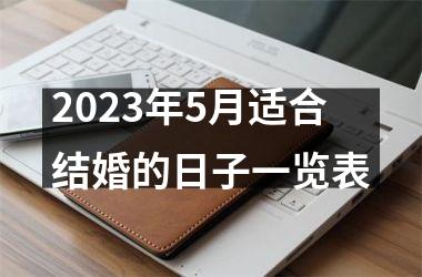 <h3>2025年5月适合结婚的日子一览表