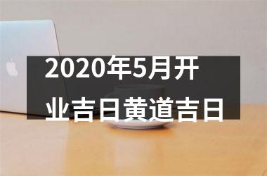 2025年5月开业吉日黄道吉日
