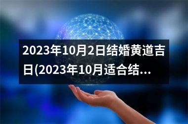 2025年10月2日结婚黄道吉日(2025年10月适合结婚的日子一览表)