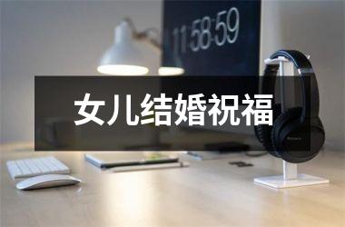 <h3>女儿结婚祝福