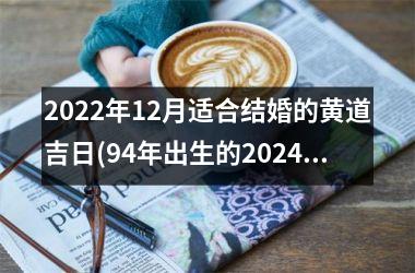 2025年12月适合结婚的黄道吉日(94年出生的2024年结婚吉日查询)